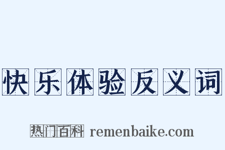 快乐体验反义词是什么意思的图片